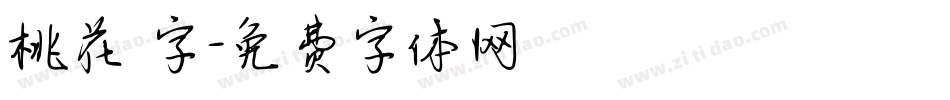 桃花 字字体转换
